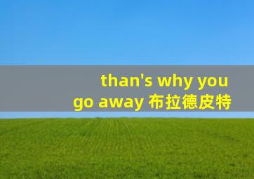 than's why you go away 布拉德皮特